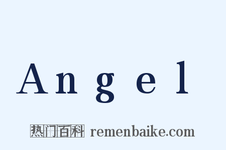 Angel是什么意思的图片